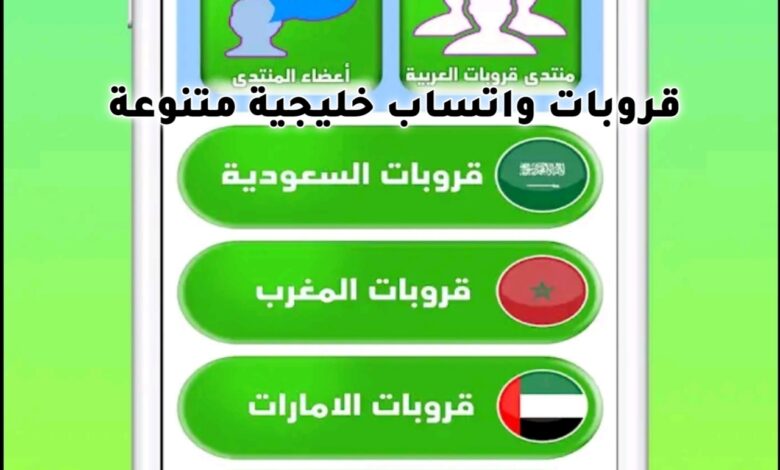 تطبيق روابط قروبات واتساب